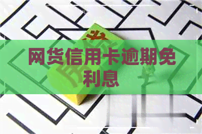 网货信用卡逾期免利息