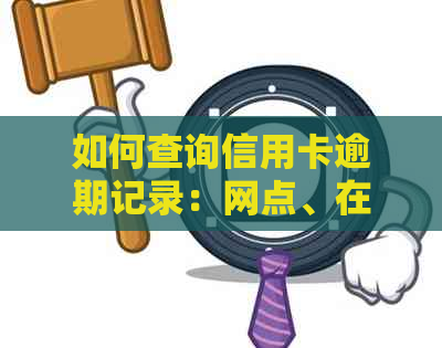 如何查询信用卡逾期记录：网点、在线服务以及信用报告的全方位指南