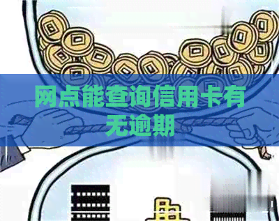 网点能查询信用卡有无逾期