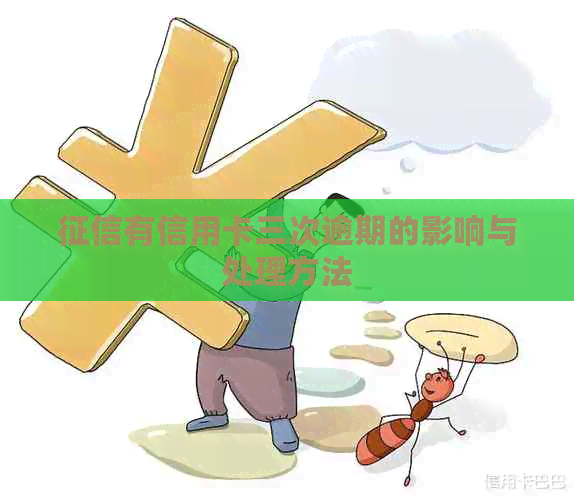 有信用卡三次逾期的影响与处理方法