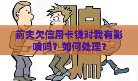 前夫欠信用卡钱对我有影响吗？如何处理？