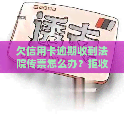 欠信用卡逾期收到法院传票怎么办？拒收传票后果严重！