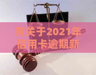 有关于2021年信用卡逾期新法规，解决逾期问题的新规吗？