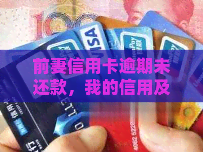 前妻信用卡逾期未还款，我的信用及使用卡会受影响吗？