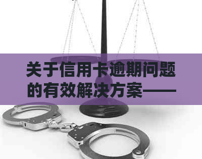 关于信用卡逾期问题的有效解决方案——新政策解读与实细则