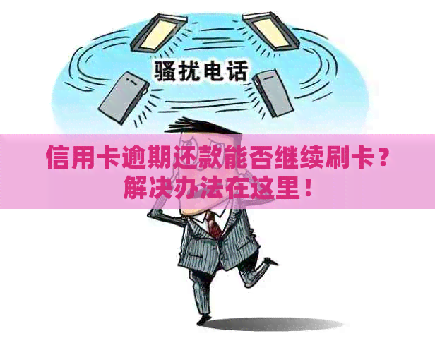 信用卡逾期还款能否继续刷卡？解决办法在这里！