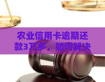 农业信用卡逾期还款3万多，如何解决逾期问题？