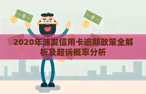 2020年浦发信用卡逾期政策全解析及起诉概率分析