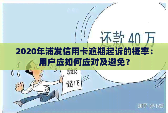 2020年浦发信用卡逾期起诉的概率：用户应如何应对及避免？