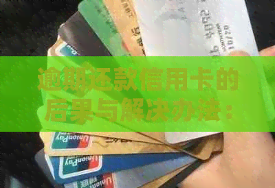 逾期还款信用卡的后果与解决办法：如何避免逾期并更大程度减轻影响？