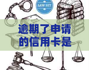 逾期了申请的信用卡是什么卡：逾期后的选择与建议