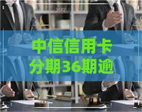 中信信用卡分期36期逾期