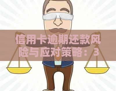 信用卡逾期还款风险与应对策略：3大关键问题解析