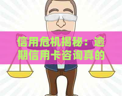 信用危机揭秘：逾期信用卡咨询真的可靠吗？处理专家告诉你真相