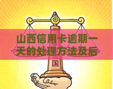 山西信用卡逾期一天的处理方法及后果，如何避免逾期问题？