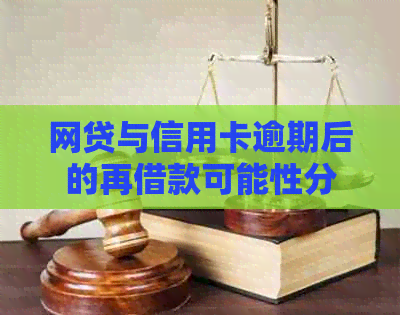 网贷与信用卡逾期后的再借款可能性分析