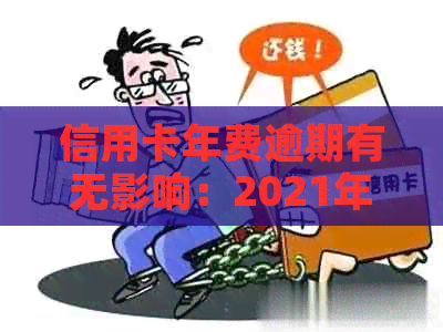 信用卡年费逾期有无影响：2021年新政策与关系解析