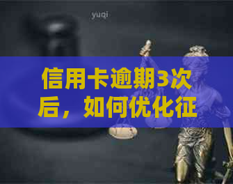 信用卡逾期3次后，如何优化记录以加速消除？