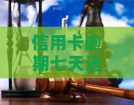 信用卡逾期七天还了：是否影响信用记录及后续使用？