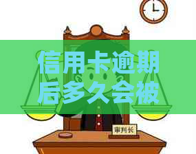 信用卡逾期后多久会被停用，如何避免信用卡使用问题？