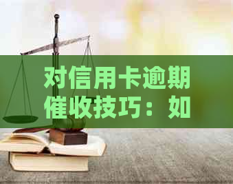 对信用卡逾期技巧：如何有效应对？