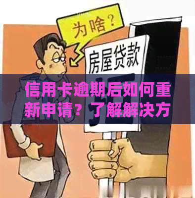 信用卡逾期后如何重新申请？了解解决方案和应对策略！