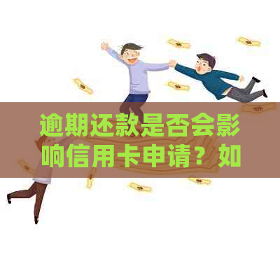 逾期还款是否会影响信用卡申请？如何解决逾期问题并成功申请信用卡？