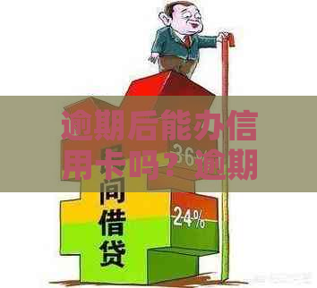 逾期后能办信用卡吗？逾期对办理信用卡有影响吗？逾期是否可以申请信用卡？