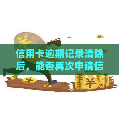 信用卡逾期记录清除后，能否再次申请信用卡？