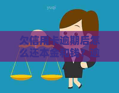 欠信用卡逾期后怎么还本金和钱？逾期的信用卡还款方式及后果解析