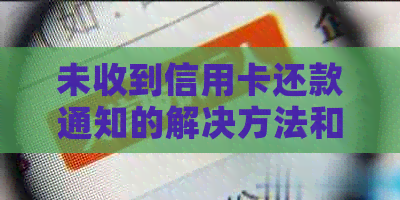 未收到信用卡还款通知的解决方法和原因分析