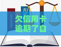 欠信用卡逾期了自救的办法：银行协商解决及无力偿还应对策略