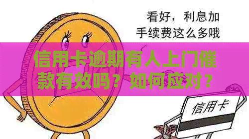 信用卡逾期有人上门催款有效吗？如何应对？