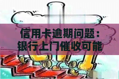 信用卡逾期问题：银行上门可能产生的影响及应对策略