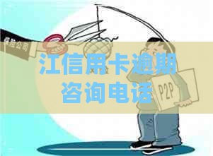 江信用卡逾期咨询电话