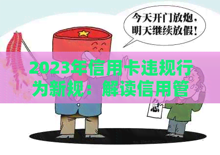 2023年信用卡违规行为新规：解读信用管理改革的影响