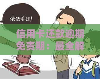 信用卡还款逾期免责期：最全解答！如何在规定时间内避免逾期？