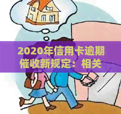 2020年信用卡逾期新规定：相关文件、出台与法规概览