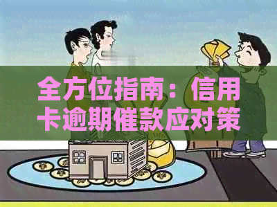 全方位指南：信用卡逾期催款应对策略与实用建议，让您摆脱债务困境