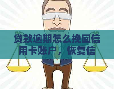 贷款逾期怎么挽回信用卡账户，恢复信用和解决余额问题