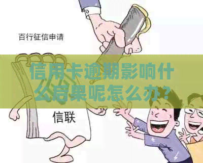 信用卡逾期影响什么后果呢怎么办？