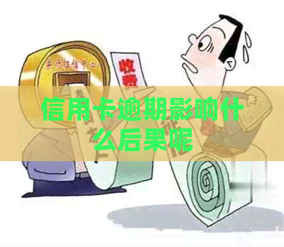 信用卡逾期影响什么后果呢