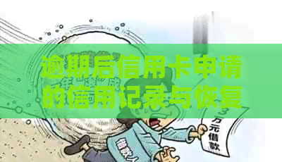 逾期后信用卡申请的信用记录与恢复：可能性与应对策略