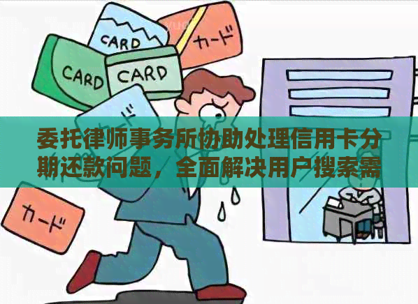 委托协助处理信用卡分期还款问题，全面解决用户搜索需求