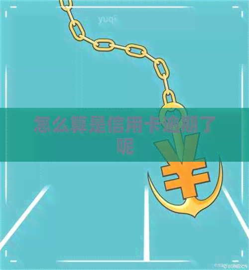 怎么算是信用卡逾期了呢