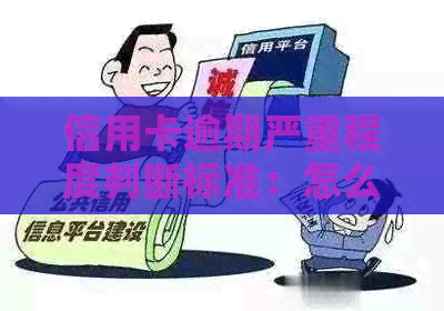 信用卡逾期严重程度判断标准：怎么样才算信用卡逾期？