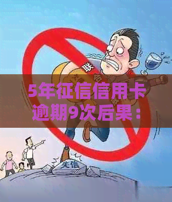 5年信用卡逾期9次后果：严重吗？怎么办？能申请贷款吗？