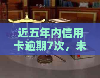 近五年内信用卡逾期7次，未超过90天的不良信用记录