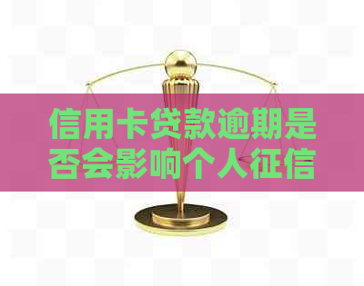 信用卡贷款逾期是否会影响个人？逾期后该如何补救？