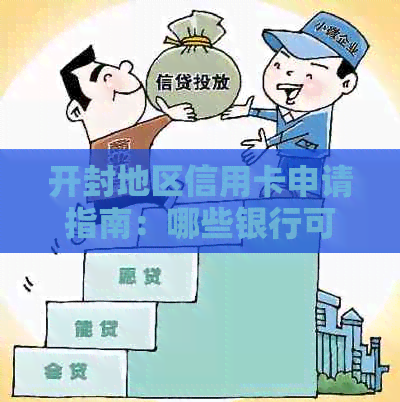 开封地区信用卡申请指南：哪些银行可办理，如何办理高效便捷？